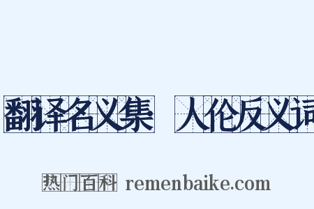 翻译名义集·人伦反义词是什么意思的图片